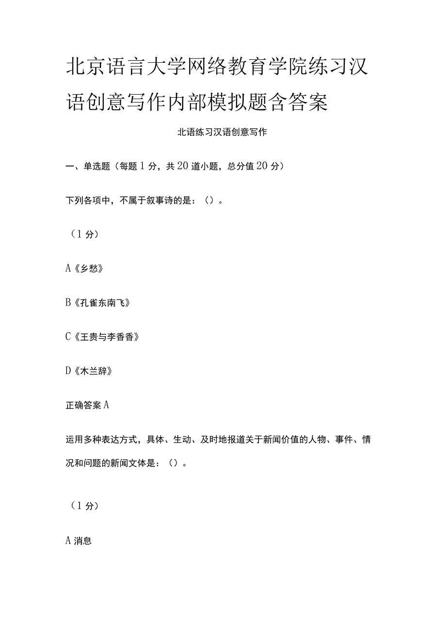 全北京语言大学网络教育学院练习汉语创意写作内部模拟题含答案.docx_第1页