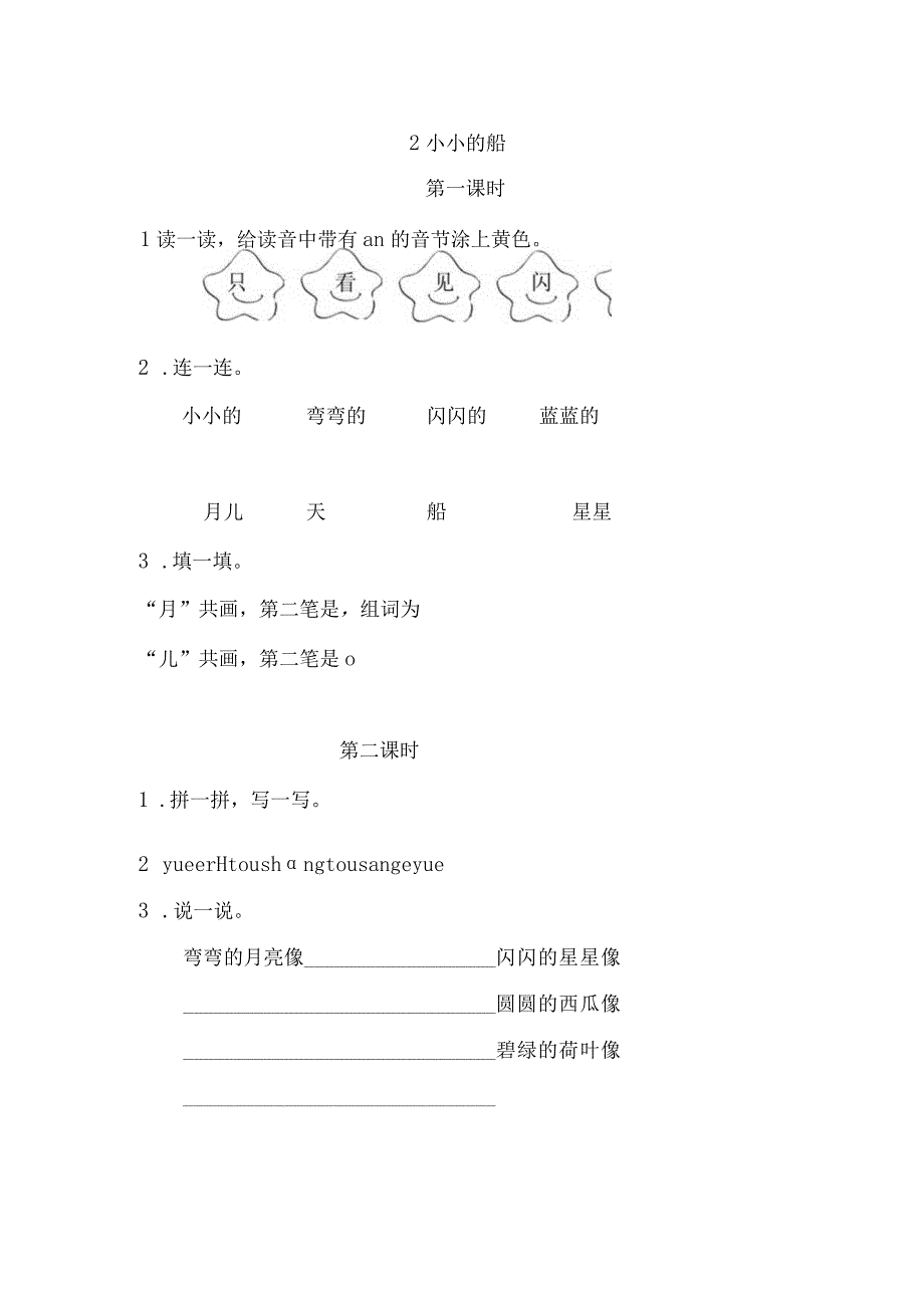 人教版部编版一年级上册小小的船 课时练及答案.docx_第1页