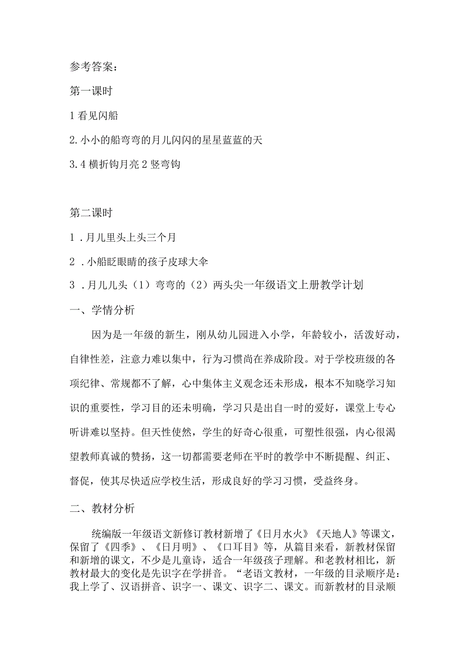 人教版部编版一年级上册小小的船 课时练及答案.docx_第3页