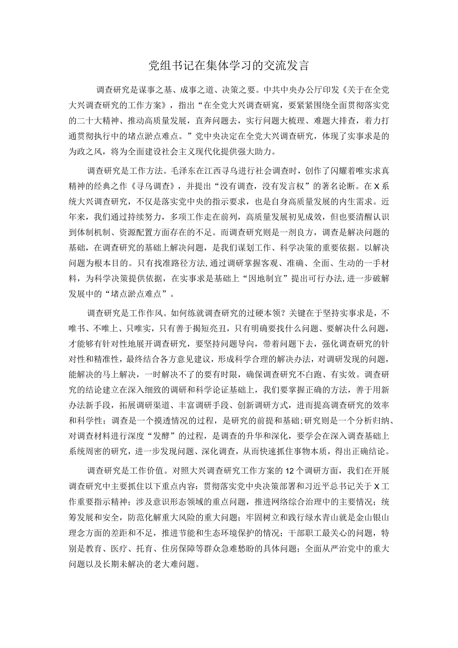 党组书记在集体学习的交流发言.docx_第1页