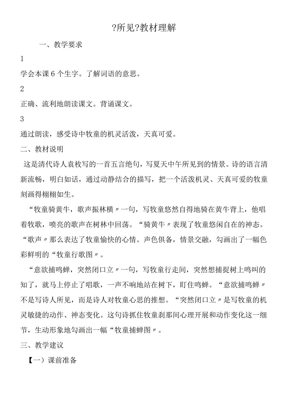 《所见》教材理解.docx_第1页