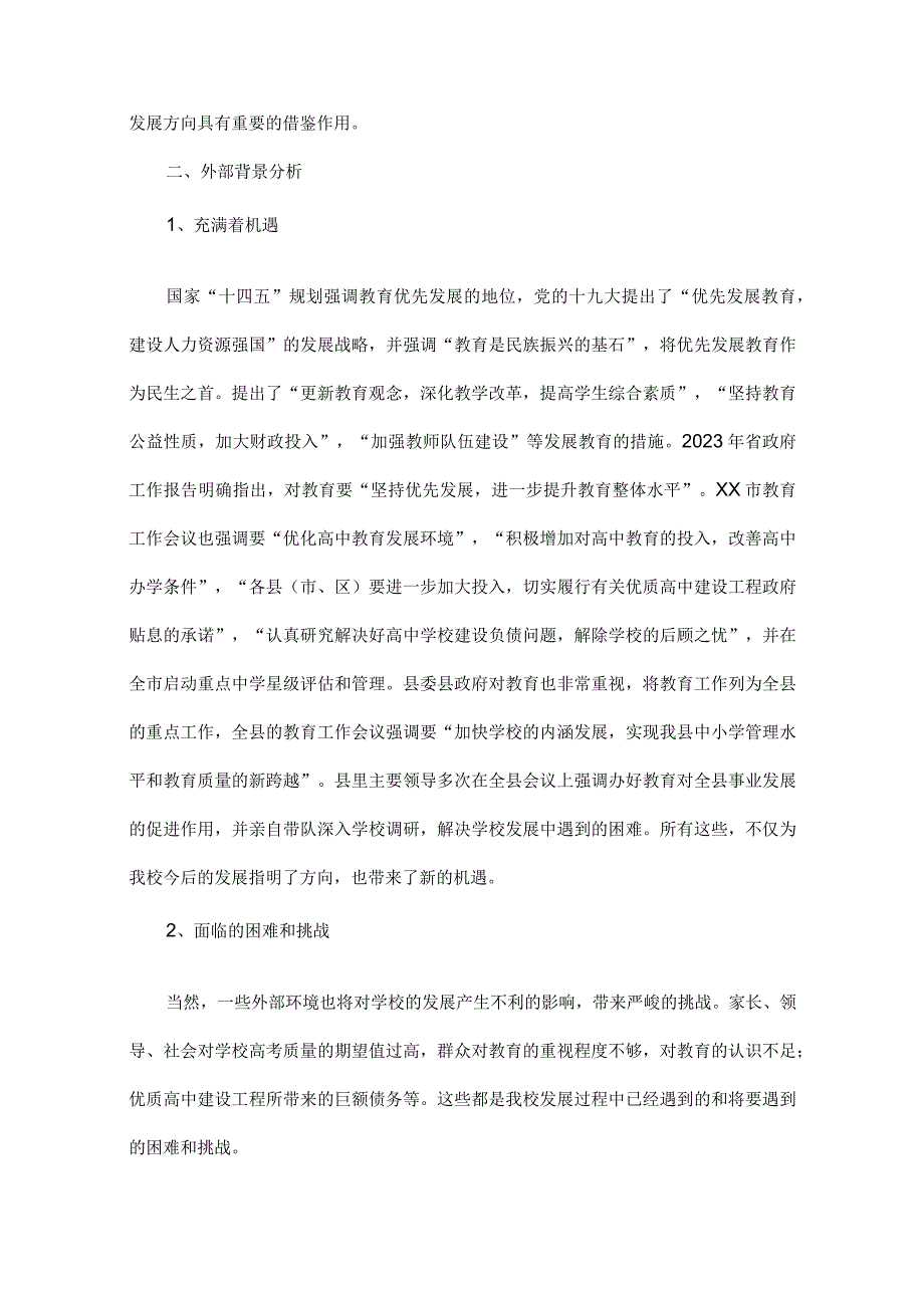 中学十四五发展规划2023年9月—2025年9月.docx_第2页