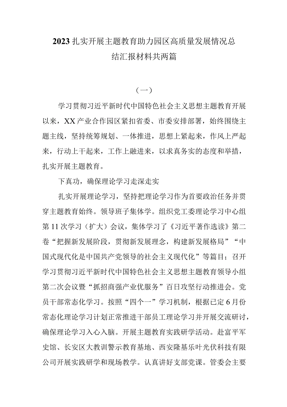 2023扎实开展主题教育助力园区高质量发展情况总结汇报材料两篇.docx_第1页