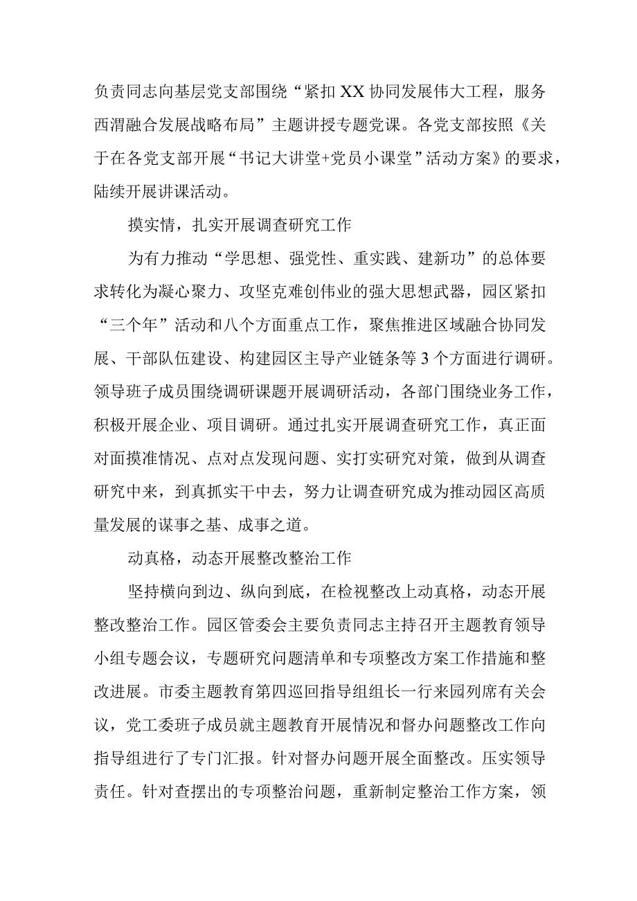 2023扎实开展主题教育助力园区高质量发展情况总结汇报材料两篇.docx_第2页