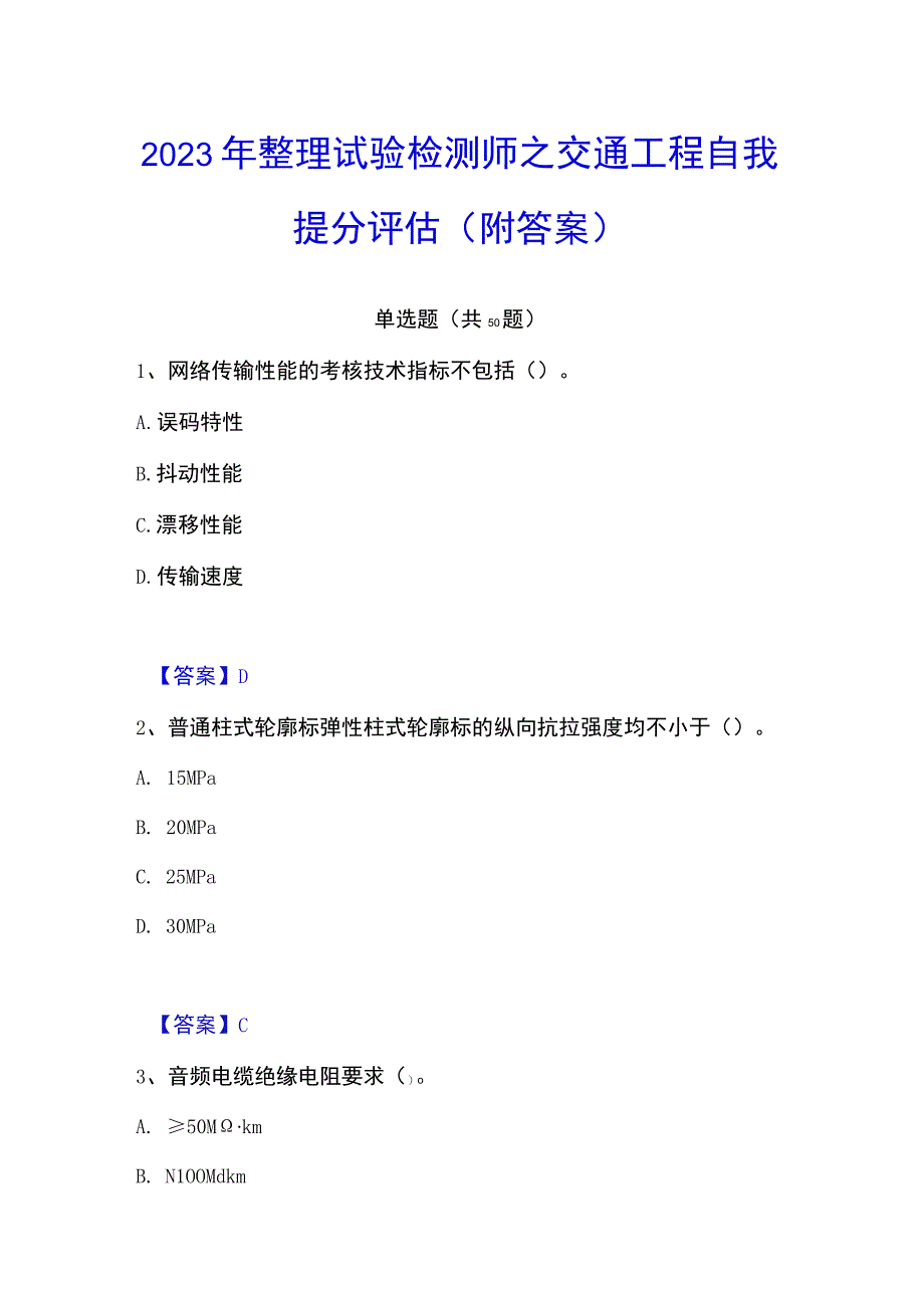 2023年整理试验检测师之交通工程自我提分评估附答案.docx_第1页