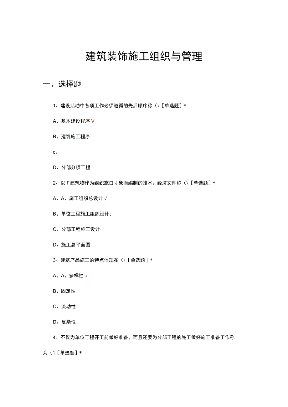 2023建筑装饰施工组织与管理考核试题.docx_第1页