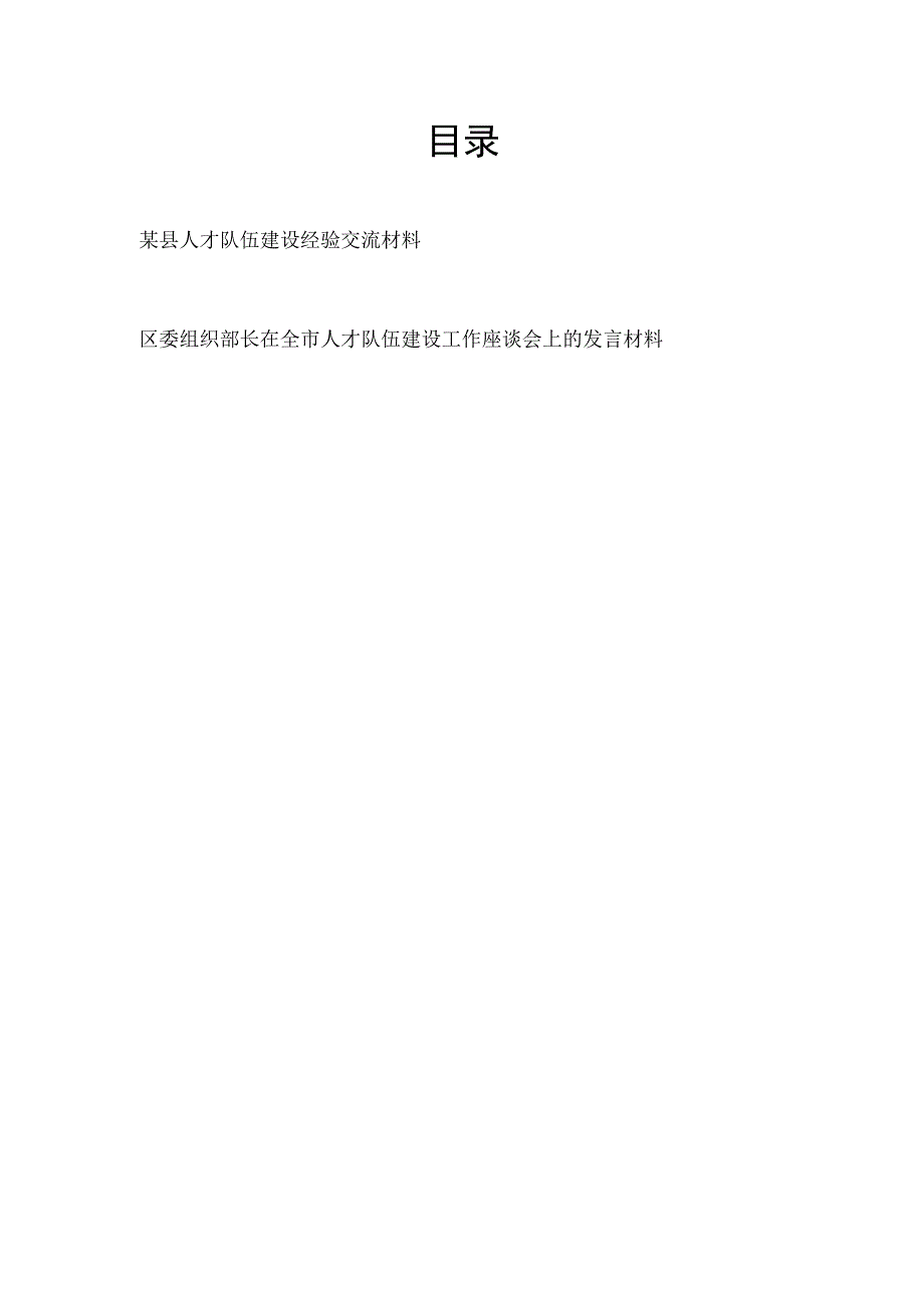 2023某区县人才队伍建设经验交流材料和人才队伍建设工作座谈会上的发言材料.docx_第1页