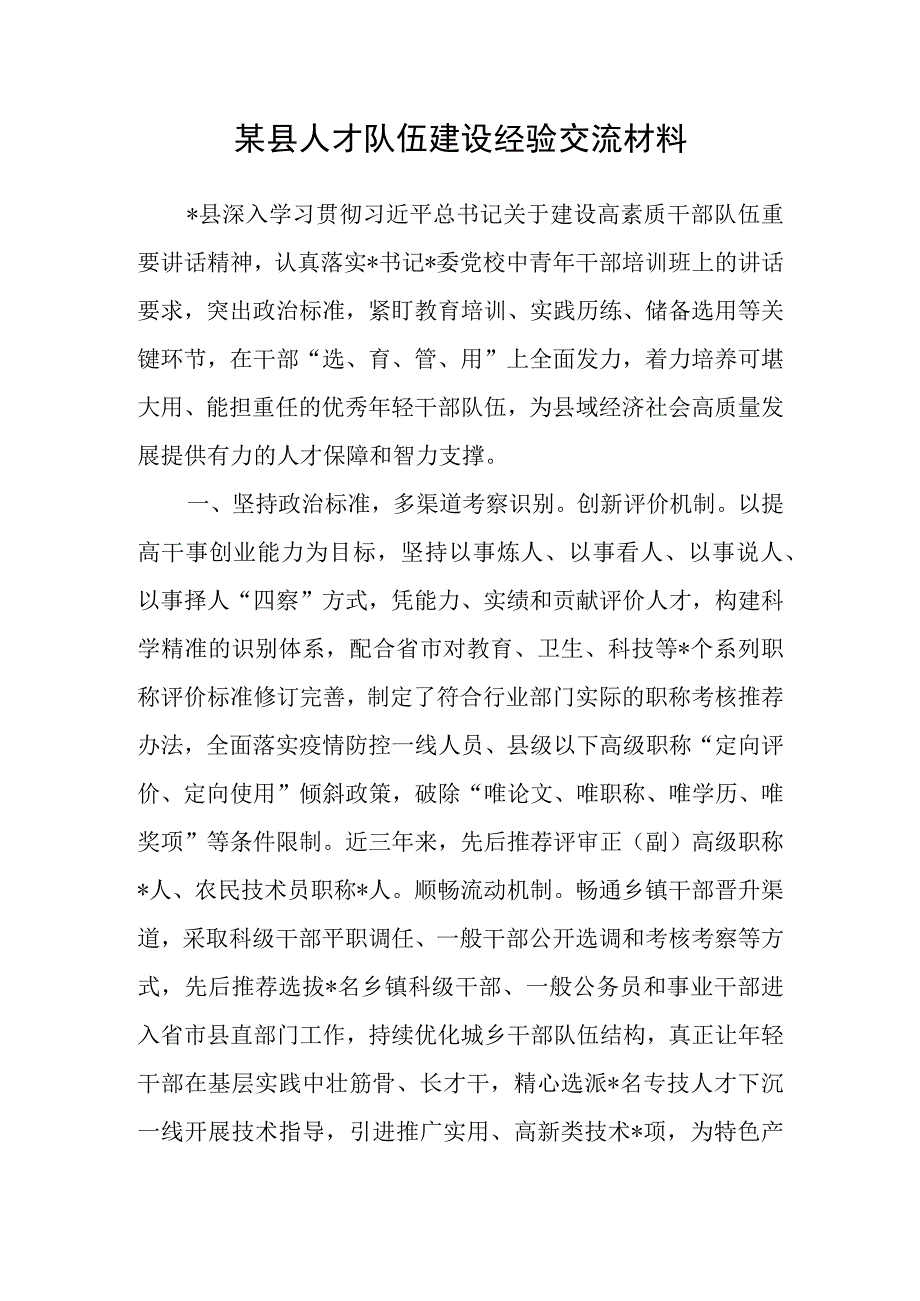 2023某区县人才队伍建设经验交流材料和人才队伍建设工作座谈会上的发言材料.docx_第2页