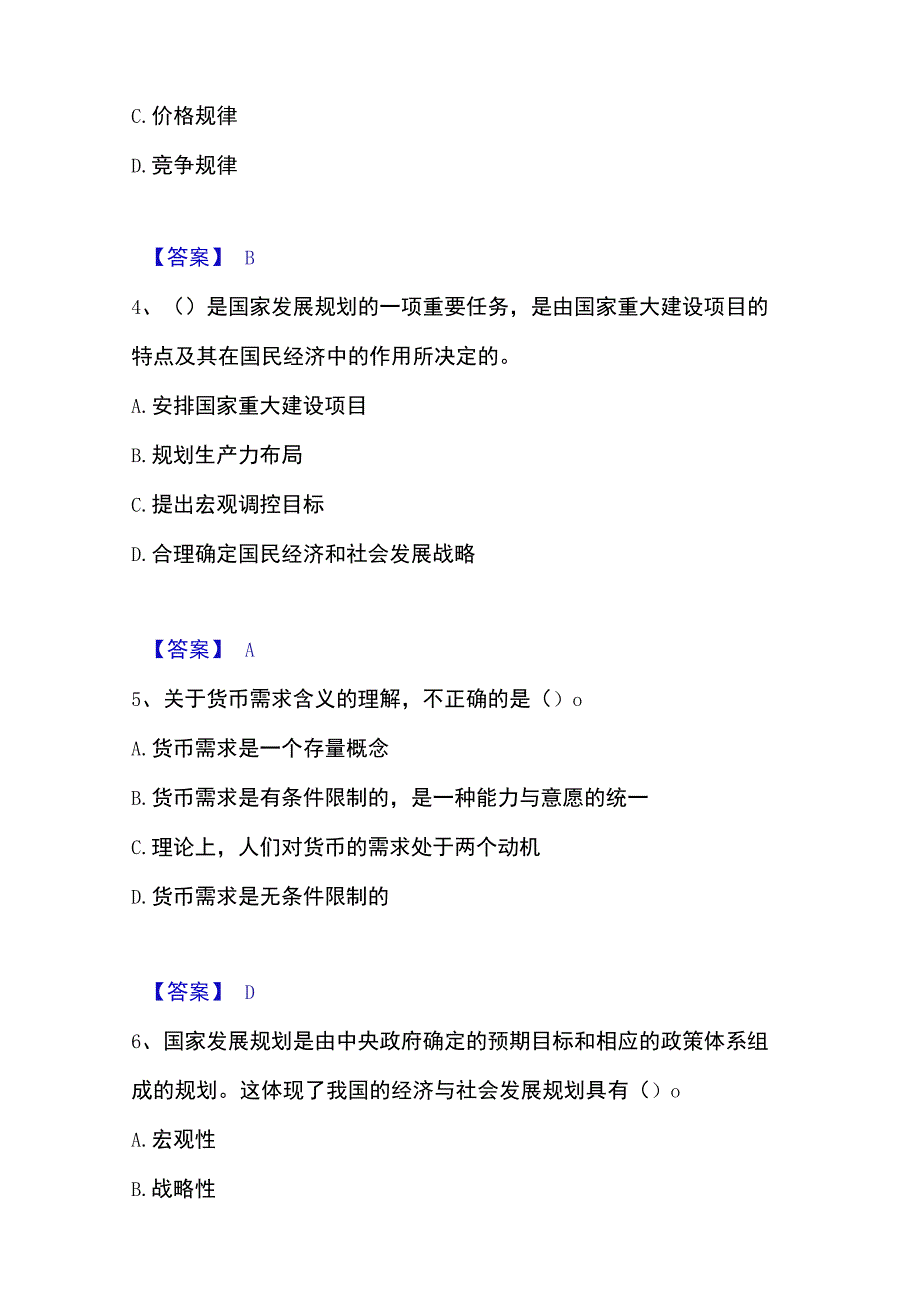 2023年整理投资项目管理师之宏观经济政策自测模拟预测题库名校卷.docx_第2页