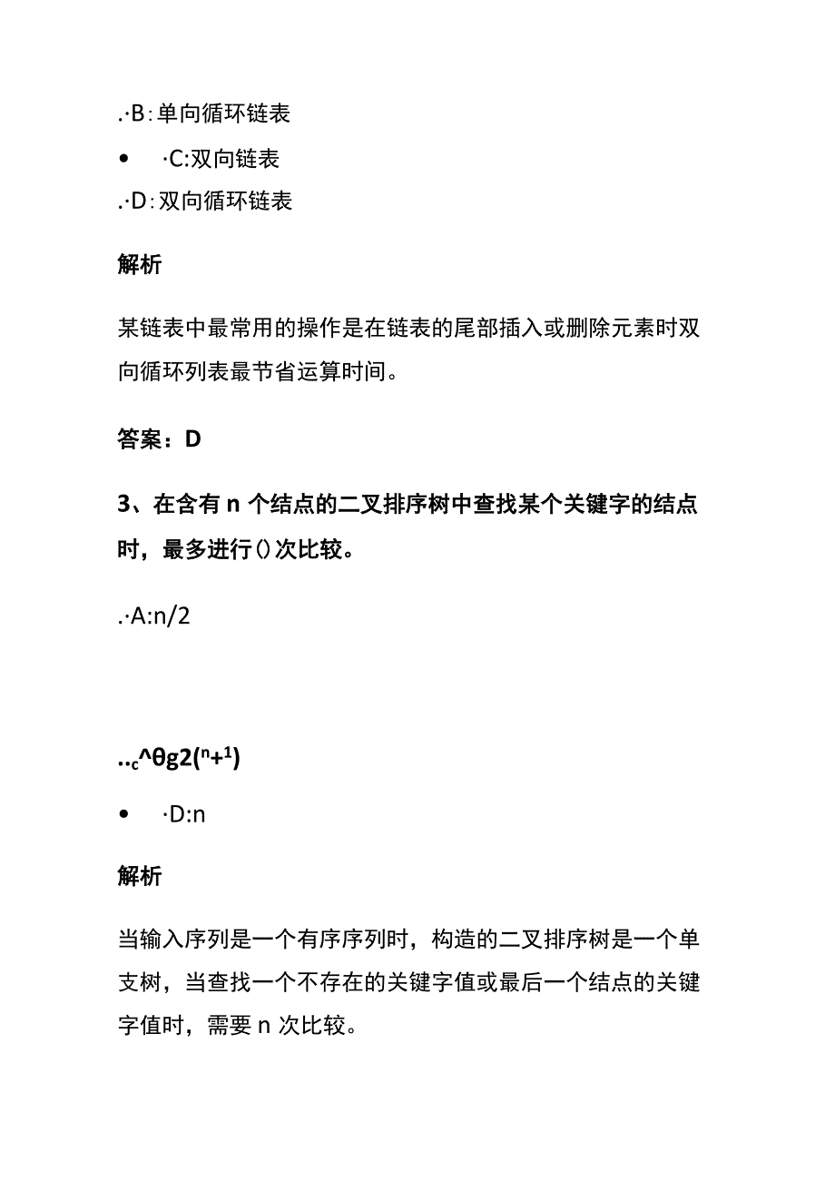 全2024数据结构考试内部题库含答案解析.docx_第1页