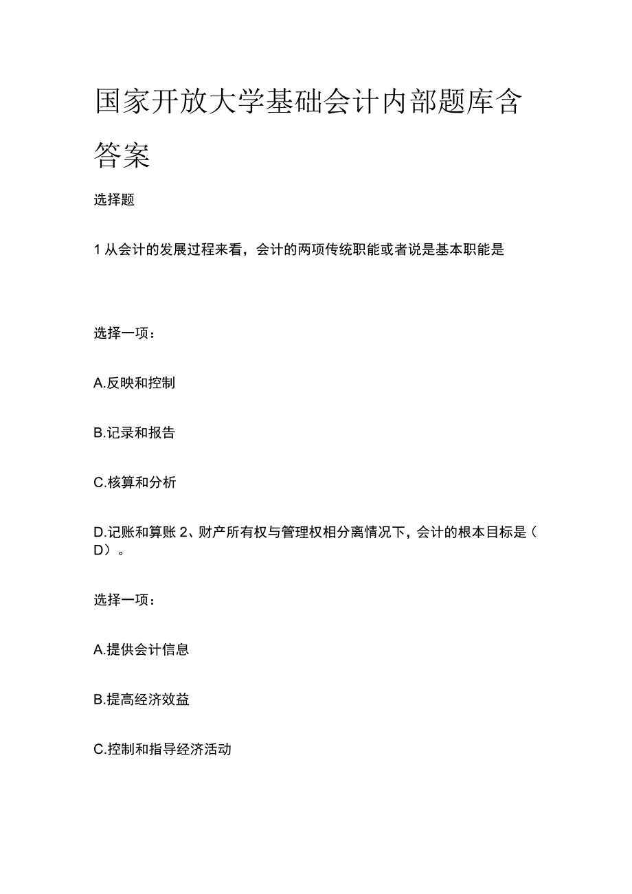 全国家开放大学基础会计内部题库含答案.docx_第1页