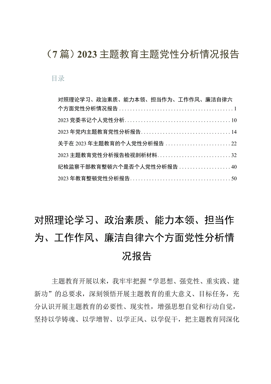 7篇2023主题教育主题党性分析情况报告.docx_第1页