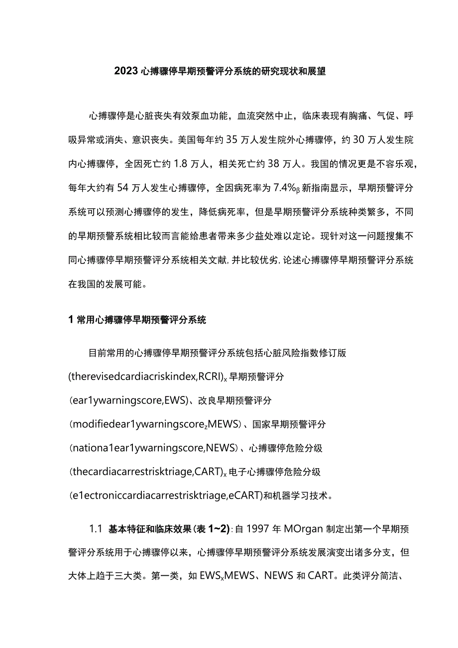 2023心搏骤停早期预警评分系统的研究现状和展望.docx_第1页