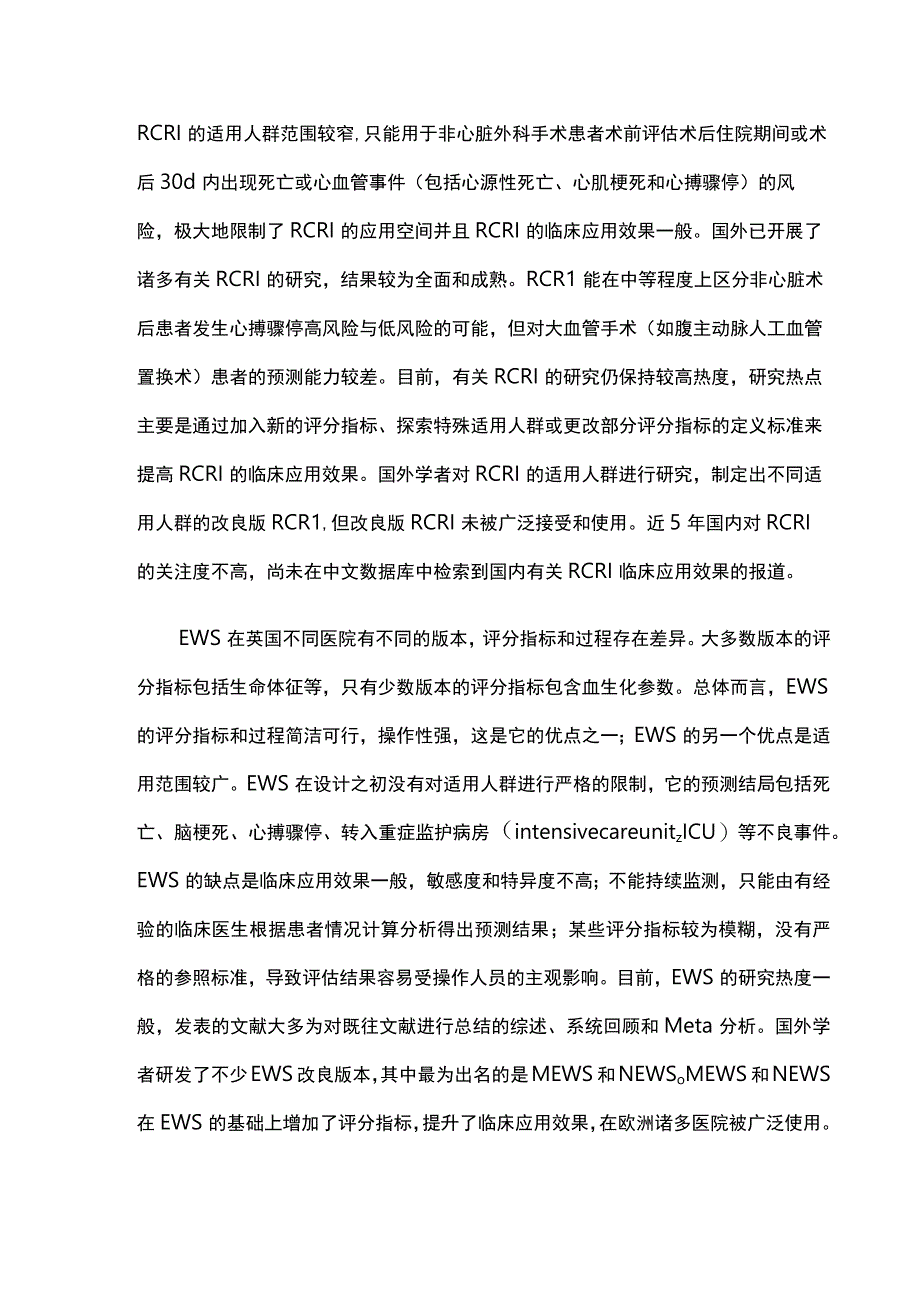 2023心搏骤停早期预警评分系统的研究现状和展望.docx_第3页