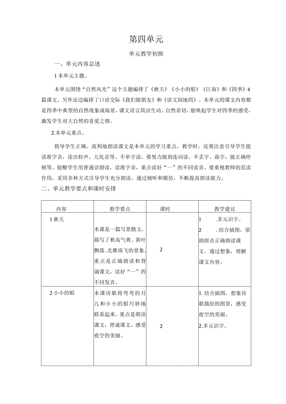 人教版部编版一年级上册第四单元教学初探.docx_第1页