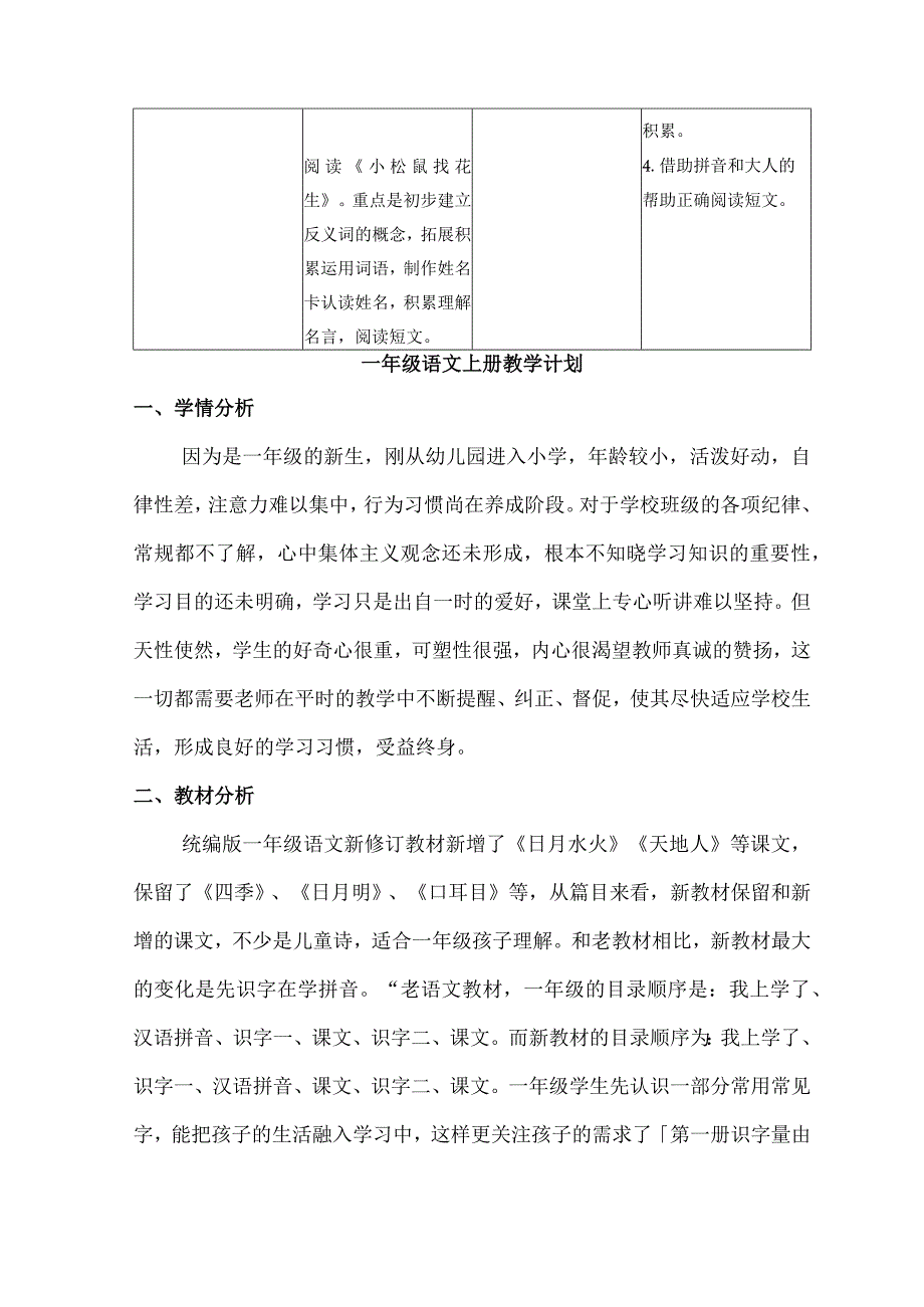 人教版部编版一年级上册第四单元教学初探.docx_第3页