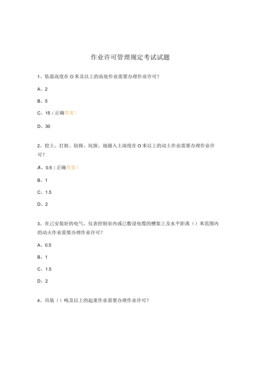 作业许可管理规定考试试题.docx_第1页