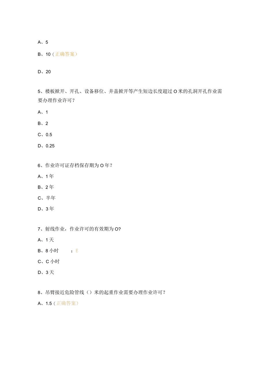 作业许可管理规定考试试题.docx_第2页