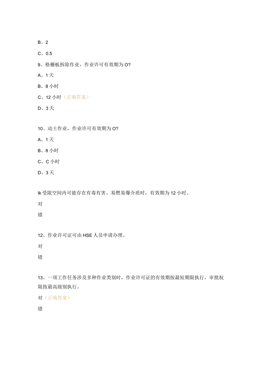 作业许可管理规定考试试题.docx_第3页