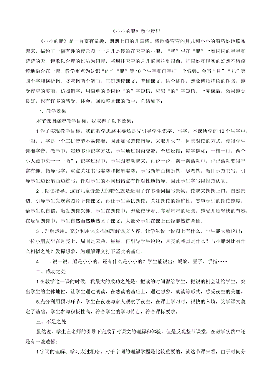 人教版部编版一年级上册小小的船 教学反思1.docx_第1页