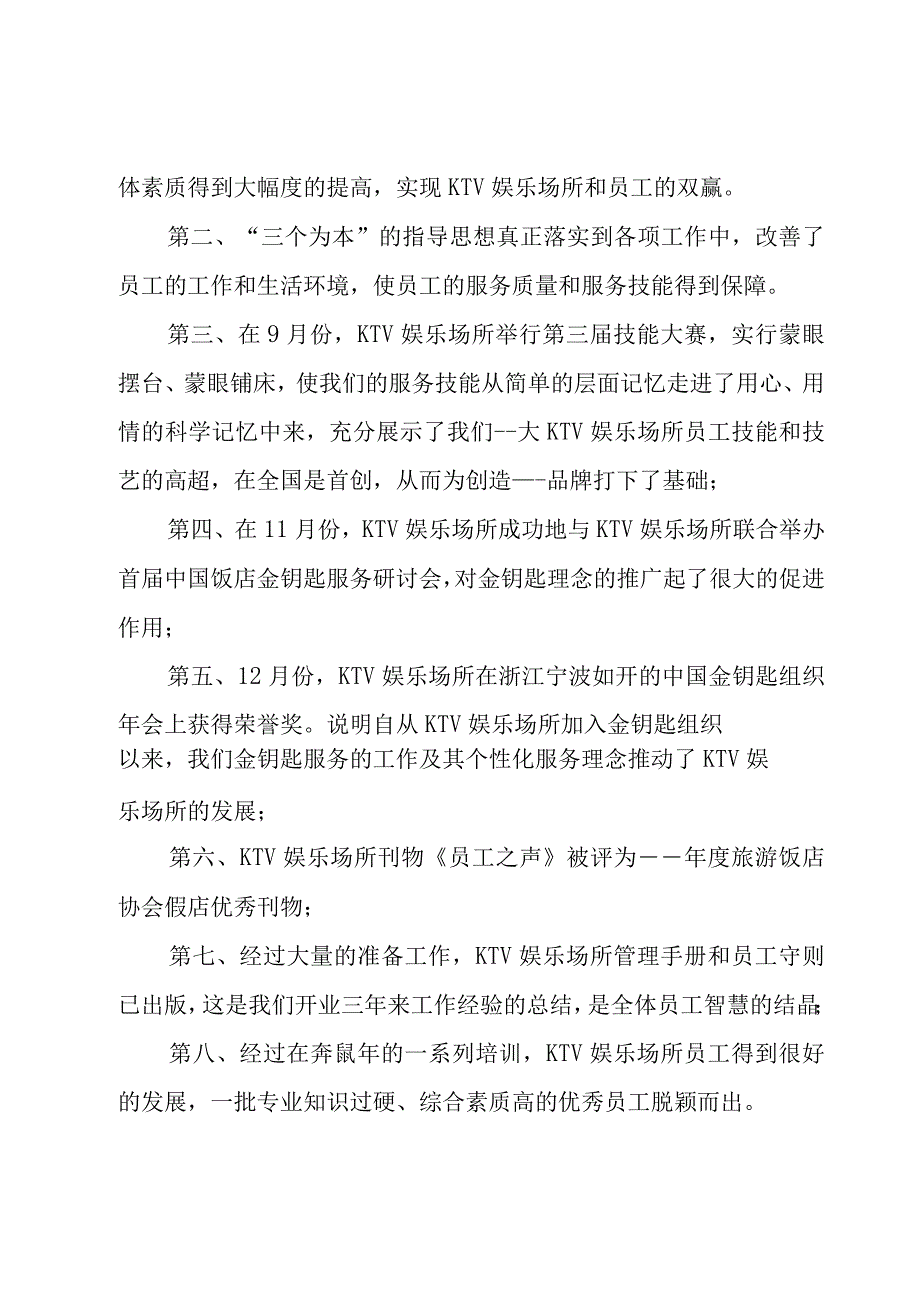 ktv服务员年终总结25篇.docx_第3页