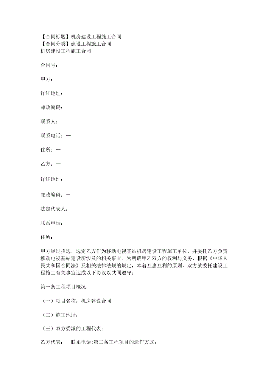 2023年版机房建设工程施工合同.docx_第1页