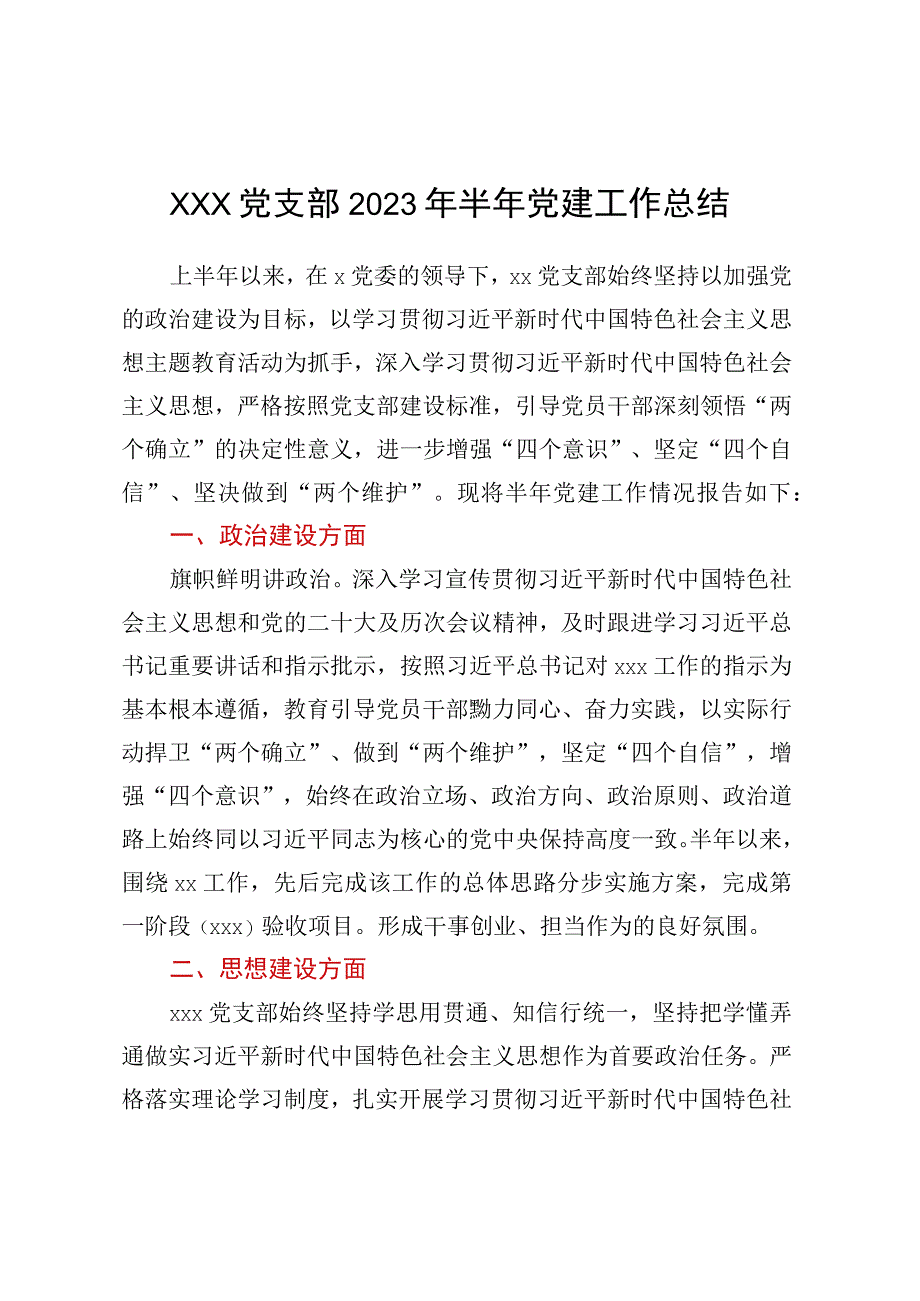 xxx党支部2023年半年党建工作总结.docx_第1页