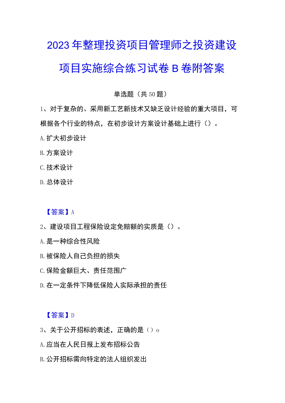 2023年整理投资项目管理师之投资建设项目实施综合练习试卷B卷附答案.docx_第1页