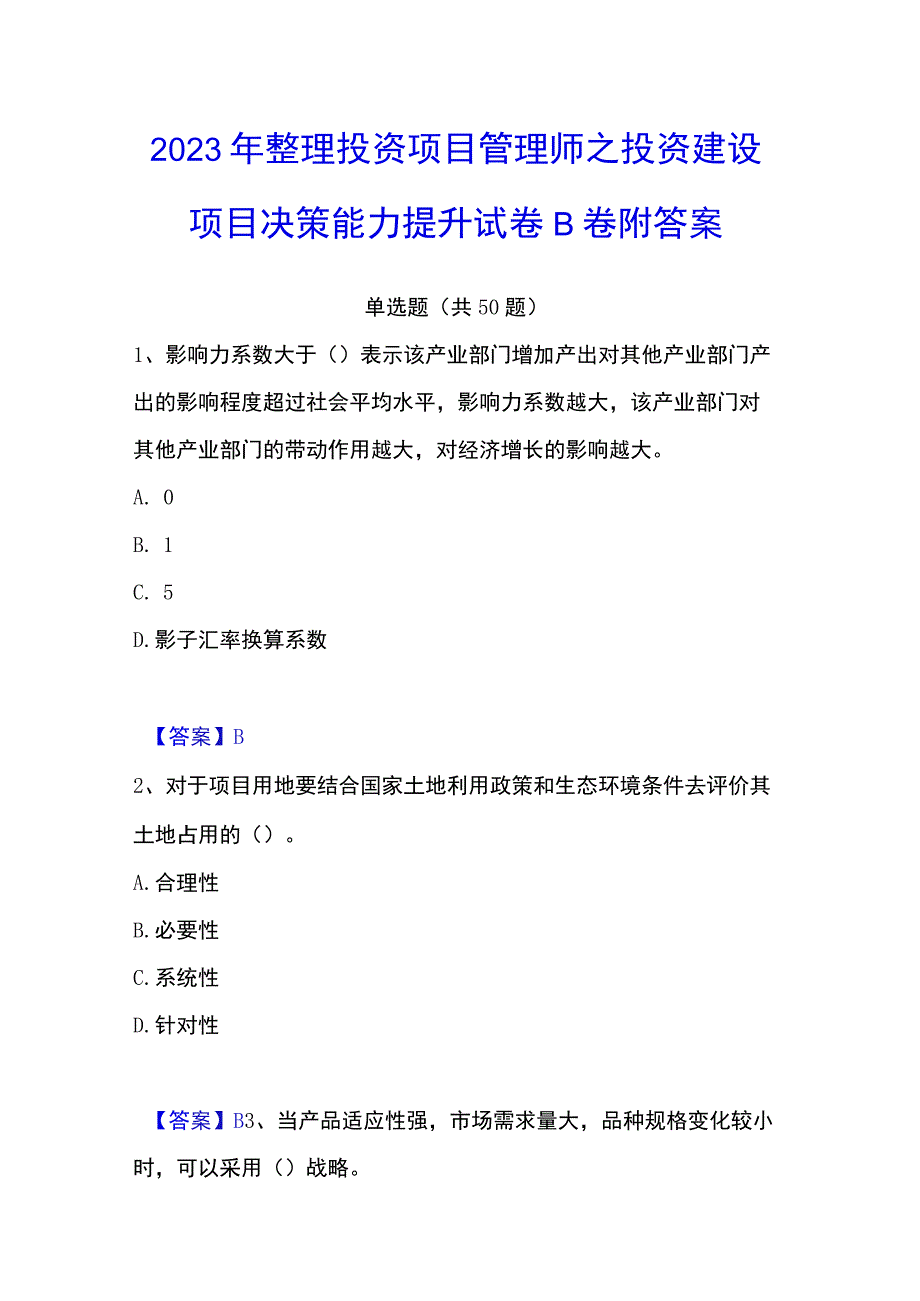 2023年整理投资项目管理师之投资建设项目决策能力提升试卷B卷附答案.docx_第1页