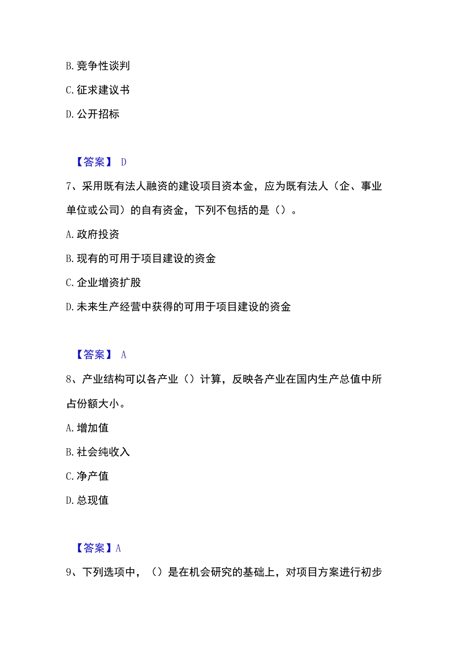 2023年整理投资项目管理师之投资建设项目决策能力提升试卷B卷附答案.docx_第3页