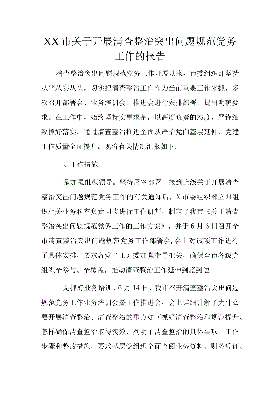 XX市关于开展清查整治突出问题规范党务工作的报告.docx_第1页