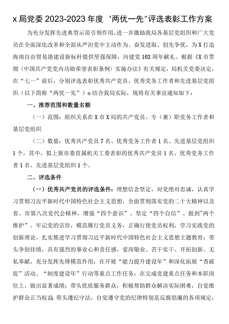 x局党委20232023年度两优一先评选表彰工作方案.docx_第1页