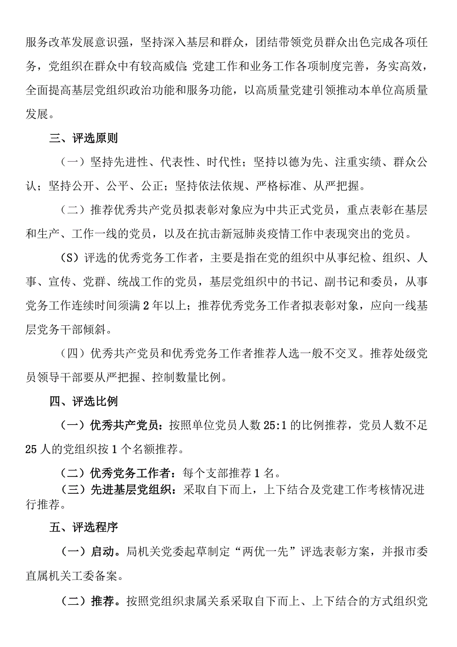 x局党委20232023年度两优一先评选表彰工作方案.docx_第3页