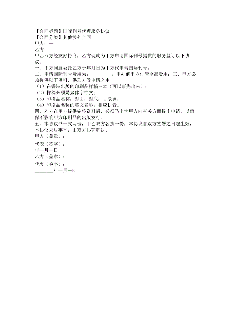 2023年版国际刊号代理服务协议.docx_第1页