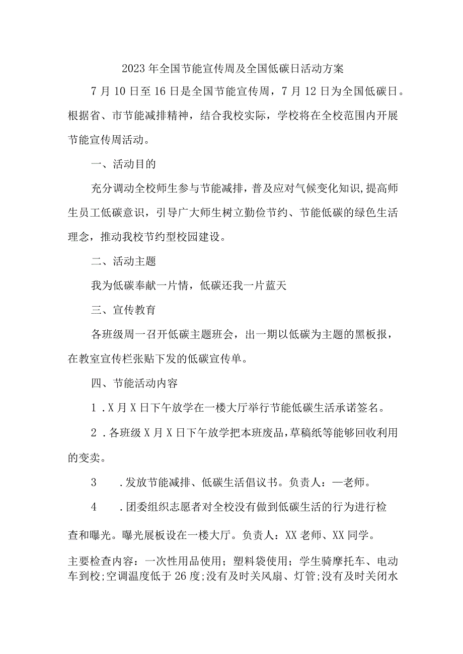 2023年民营单位开展全国节能宣传周及全国低碳日活动方案 合计7份.docx_第1页