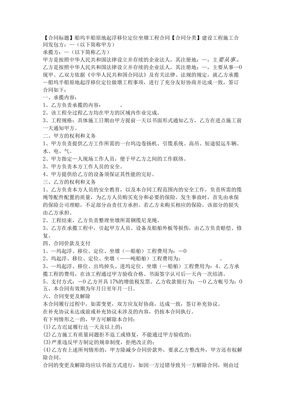 2023年版船坞半船原地起浮移位定位坐墩工程合同.docx_第1页