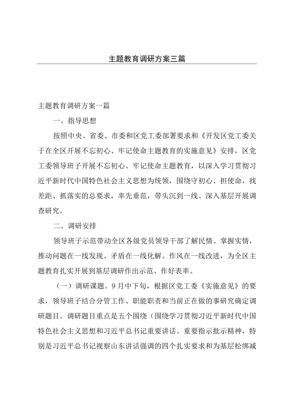 主题教育调研方案三篇.docx_第1页