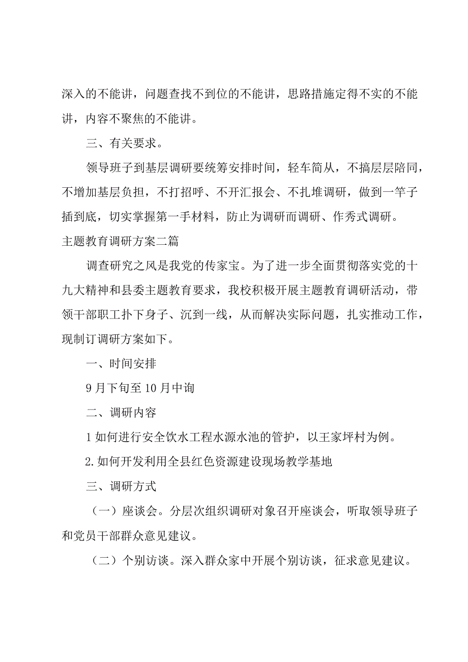 主题教育调研方案三篇.docx_第3页