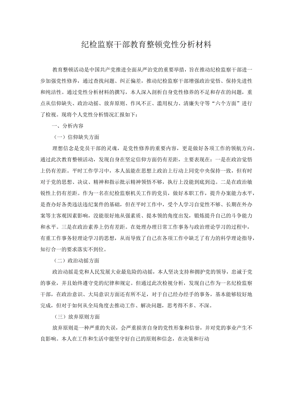 3篇2023年纪检监察干部队伍教育整顿个人党性分析材料.docx_第1页