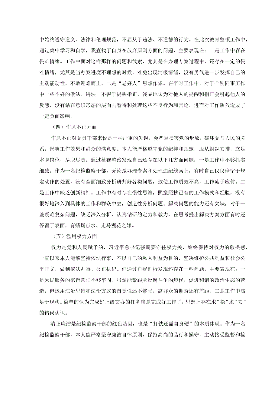 3篇2023年纪检监察干部队伍教育整顿个人党性分析材料.docx_第2页