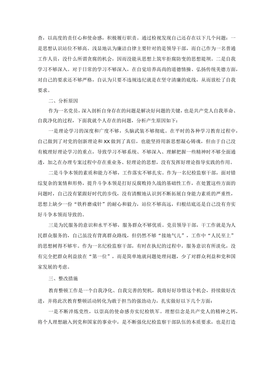 3篇2023年纪检监察干部队伍教育整顿个人党性分析材料.docx_第3页