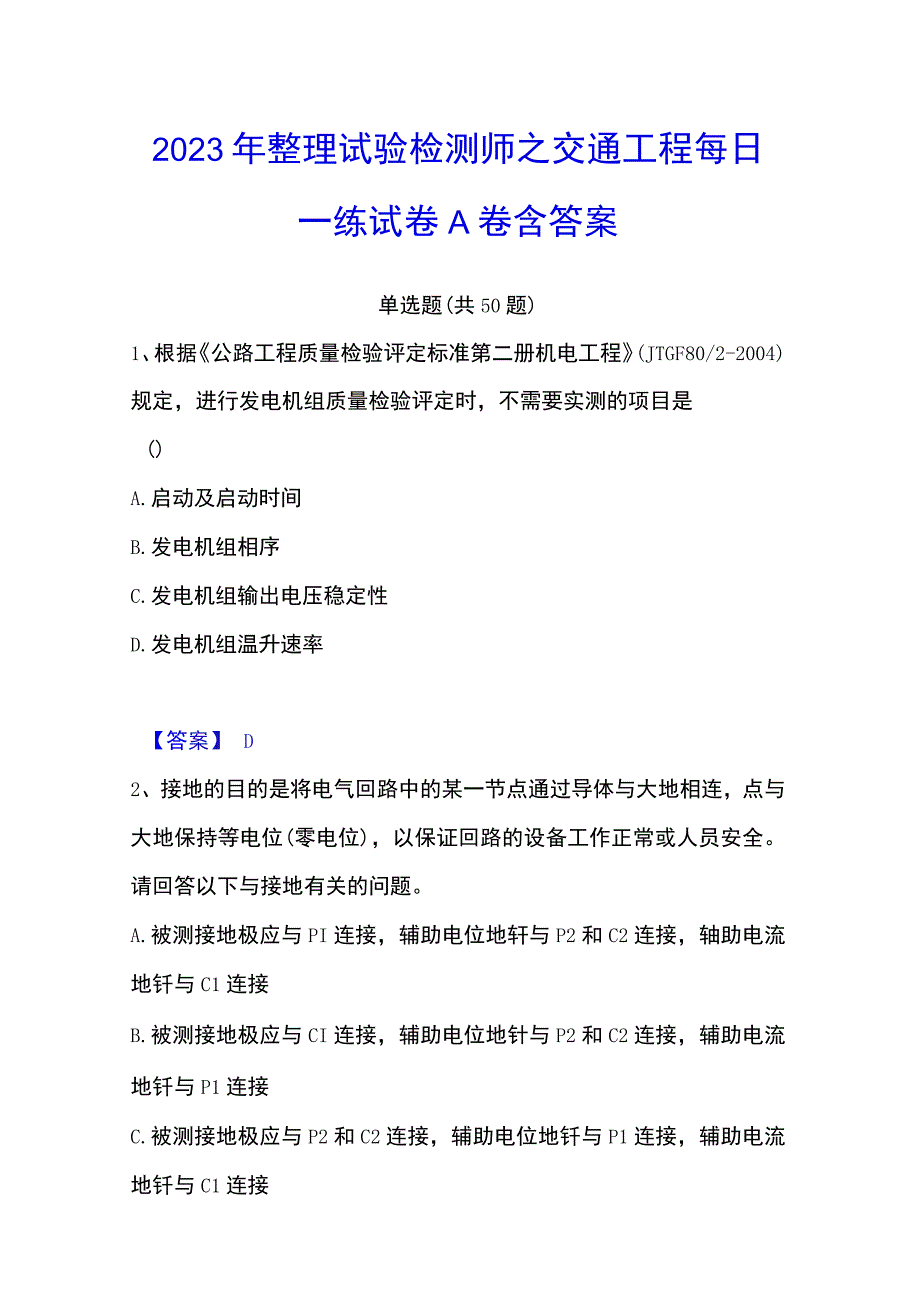 2023年整理试验检测师之交通工程每日一练试卷A卷含答案.docx_第1页