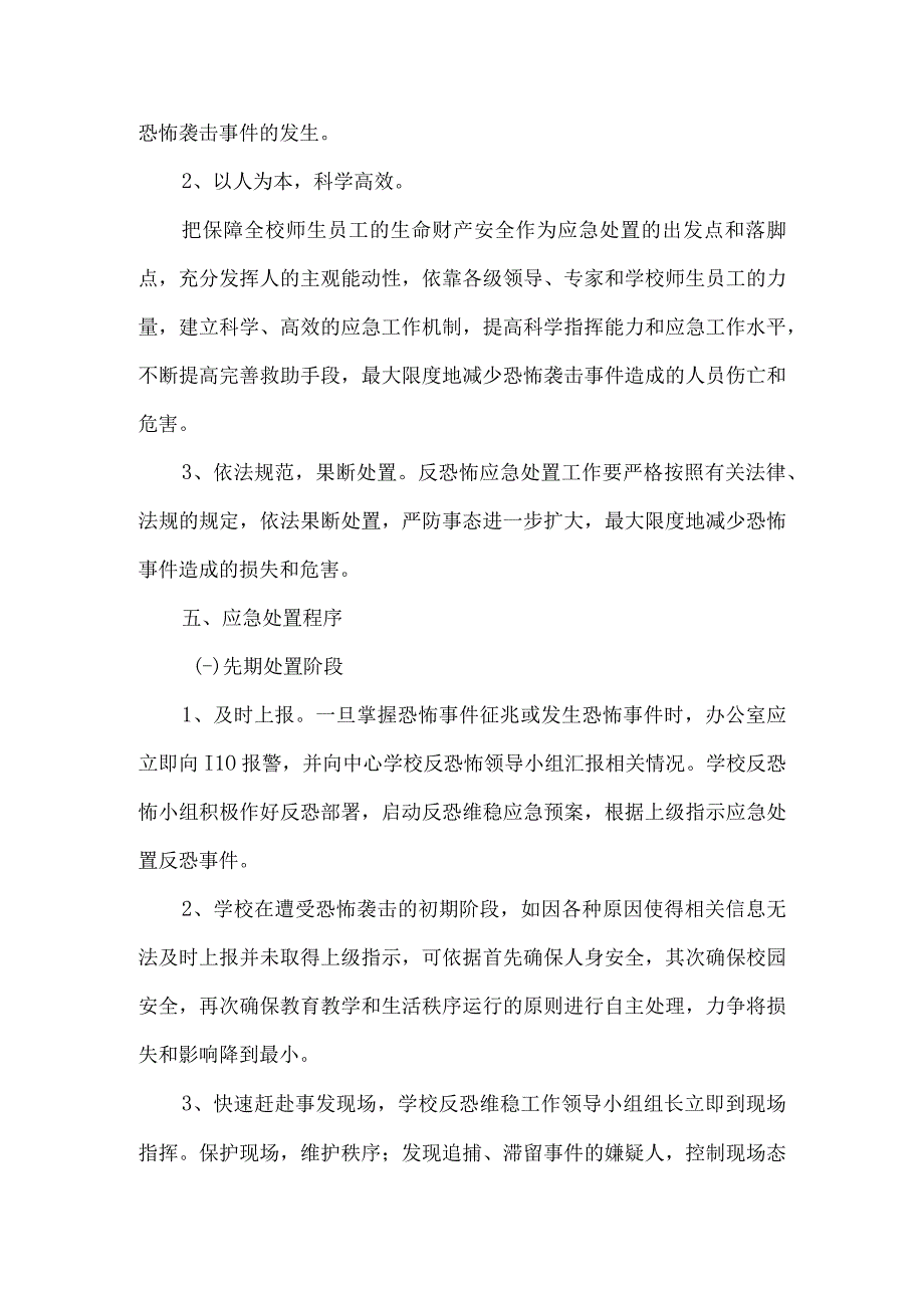 xx学校恐怖袭击事件应急预案.docx_第3页