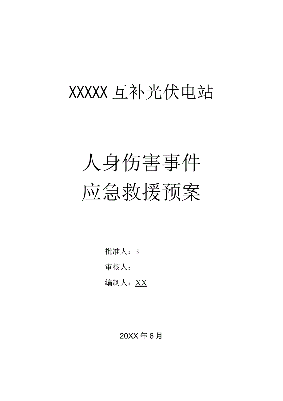 光伏发电站人身伤害应急预案.docx_第1页