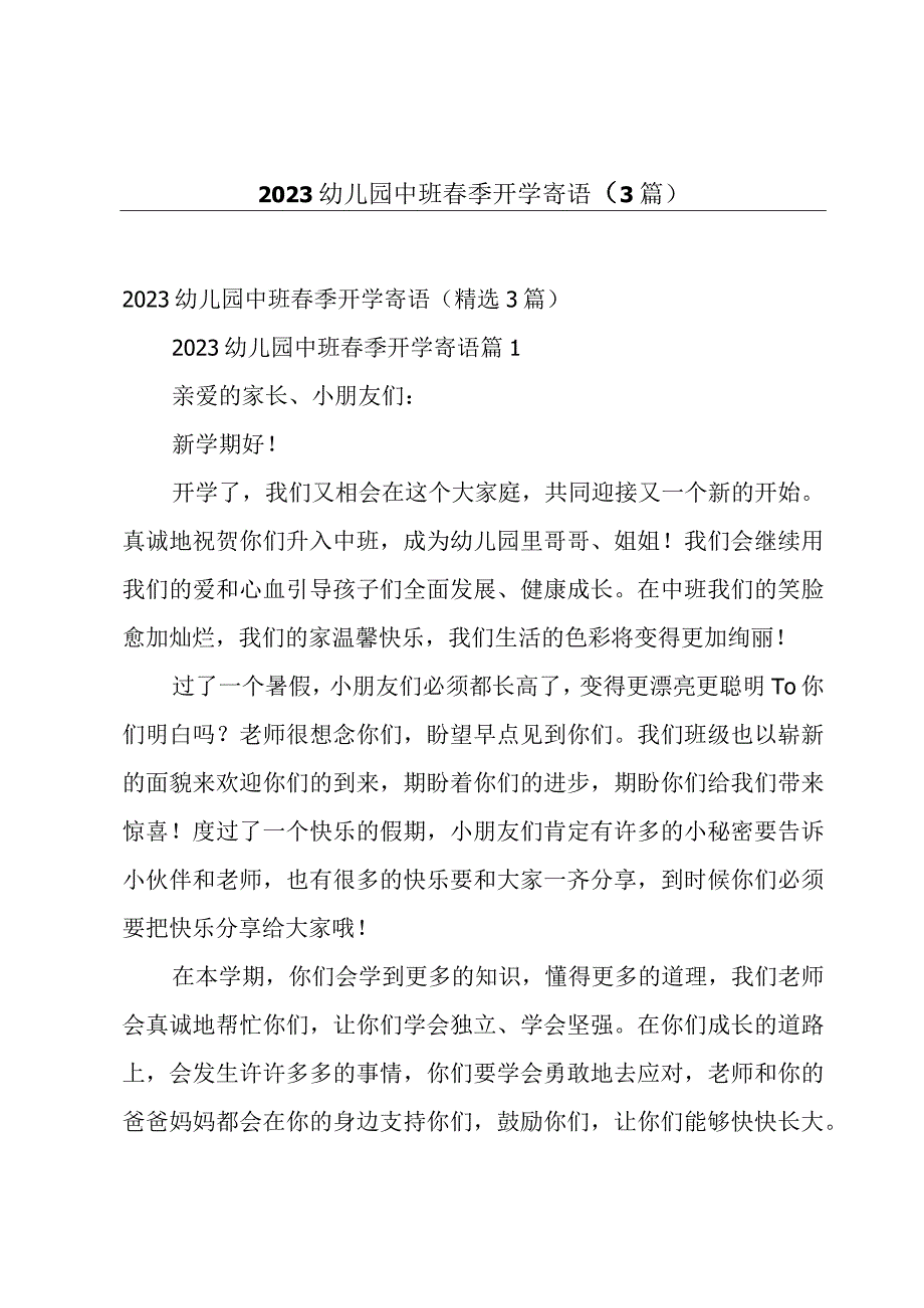 2023幼儿园中班春季开学寄语3篇.docx_第1页