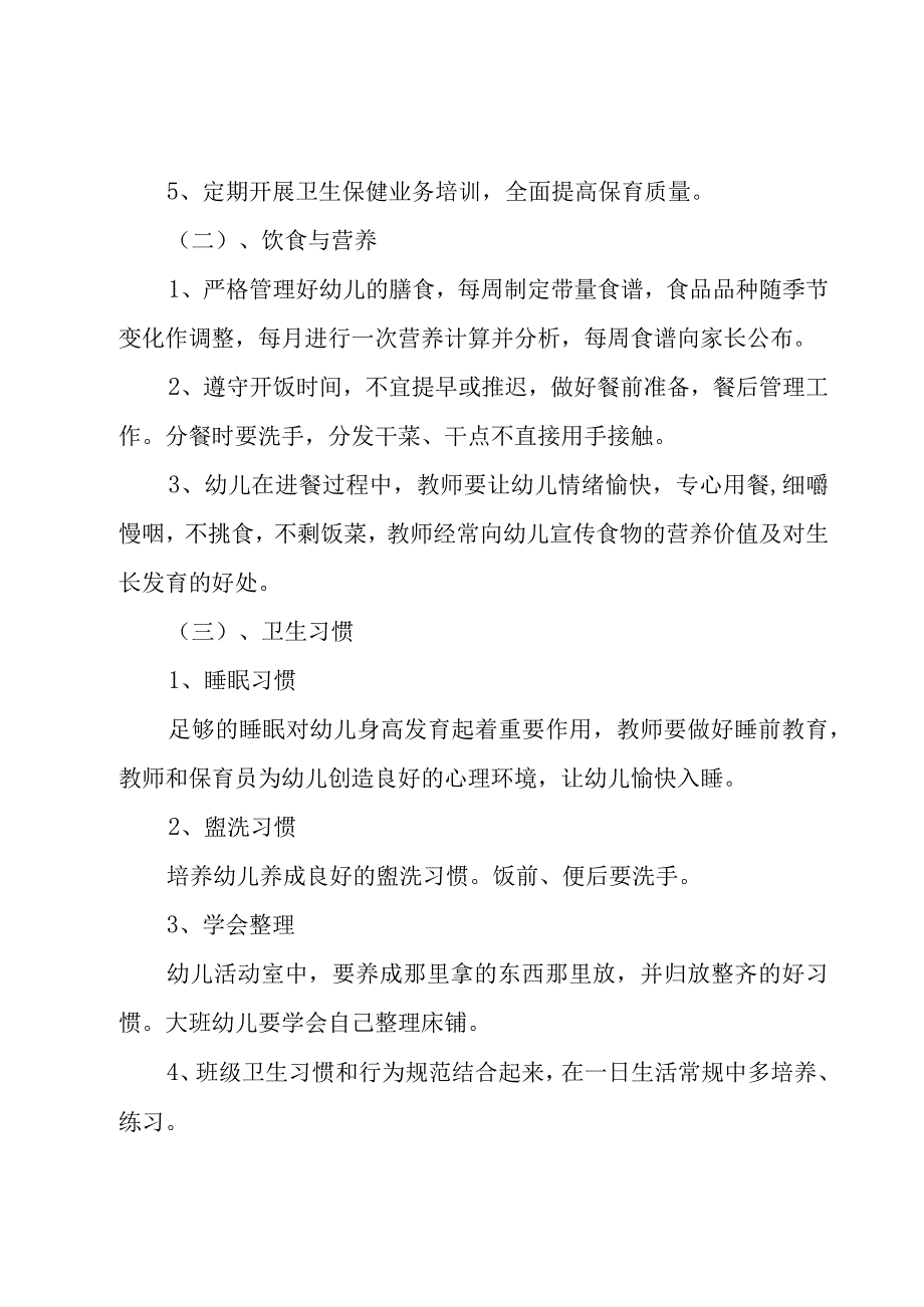 2023幼儿园新学期卫生保健工作计划7篇.docx_第2页