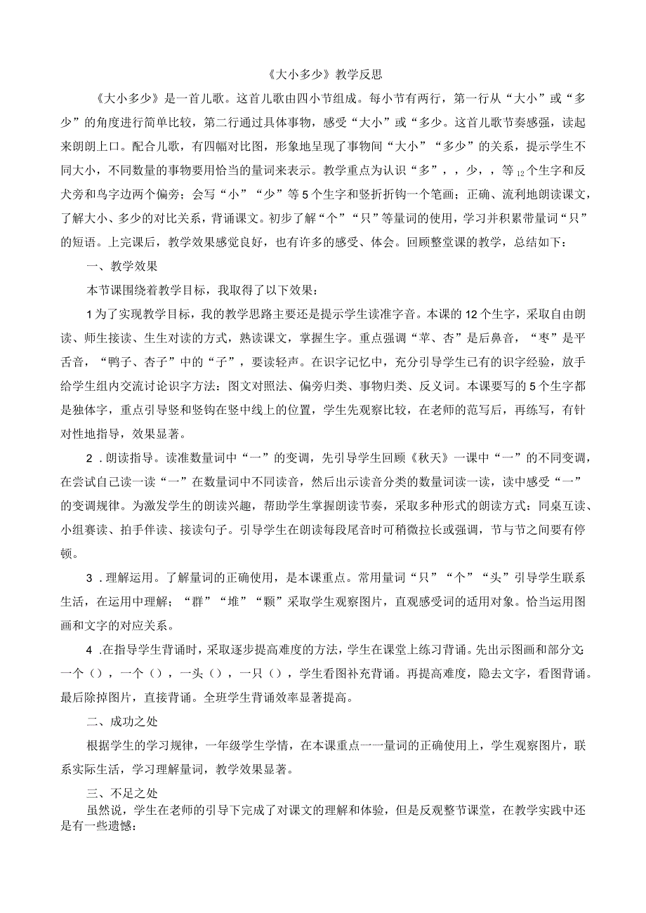 人教版部编版一年级上册识字7 大小多少 教学反思1.docx_第1页