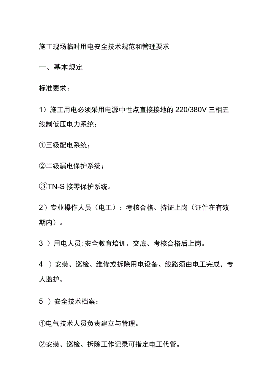 全施工现场临时用电安全技术规范和管理要求.docx_第1页