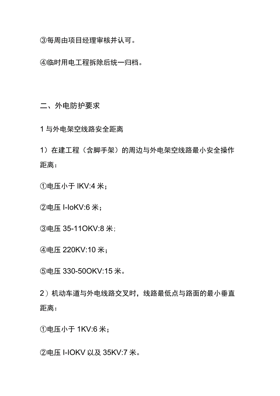 全施工现场临时用电安全技术规范和管理要求.docx_第2页