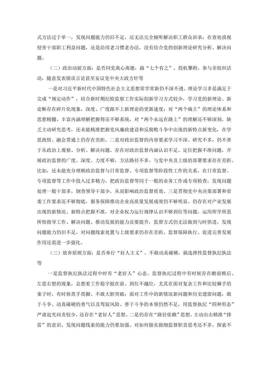 3篇2023年纪检监察干部教育整顿六个是否个人党性分析报告.docx_第2页